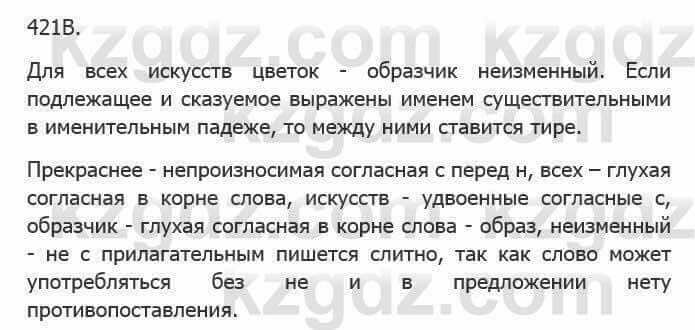 Русский язык Сабитова З. 5 класс 2017 Упражнение 421В