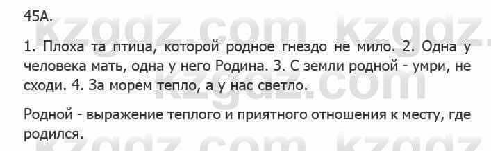 Русский язык Сабитова З. 5 класс 2017 Упражнение 45А