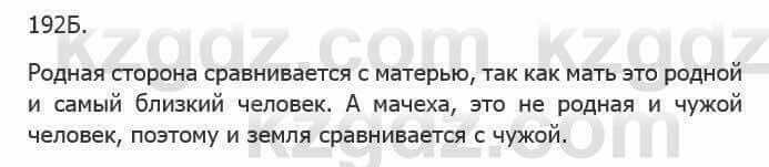 Русский язык Сабитова З. 5 класс 2017 Упражнение 192Б