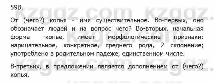 Русский язык Сабитова З. 5 класс 2017 Упражнение 59В