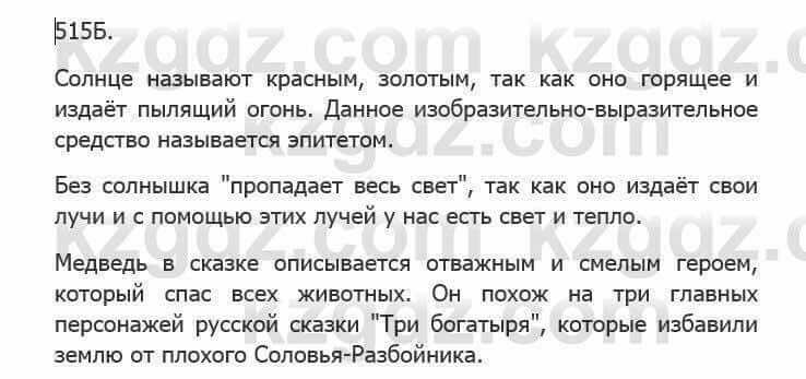 Русский язык Сабитова З. 5 класс 2017 Упражнение 515Б