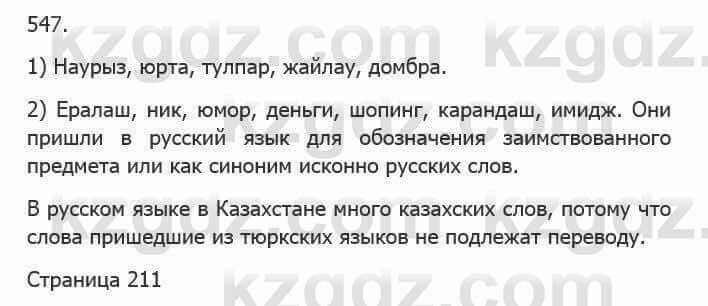 Русский язык Сабитова З. 5 класс 2017 Упражнение 547