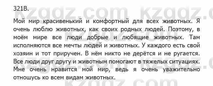 Русский язык Сабитова З. 5 класс 2017 Упражнение 321В