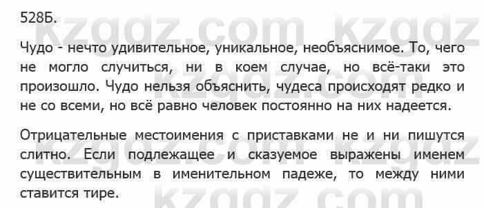 Русский язык Сабитова З. 5 класс 2017 Упражнение 528Б