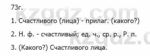 Русский язык Сабитова З. 5 класс 2017 Упражнение 73Г