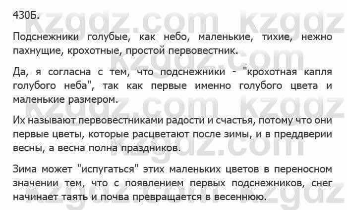 Русский язык Сабитова З. 5 класс 2017 Упражнение 430Б