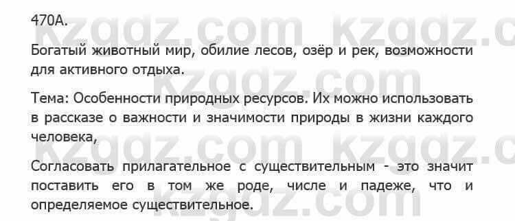 Русский язык Сабитова З. 5 класс 2017 Упражнение 470А