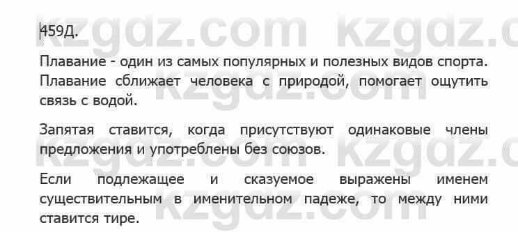 Русский язык Сабитова З. 5 класс 2017 Упражнение 459Д