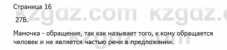 Русский язык Сабитова З. 5 класс 2017 Упражнение 27Б