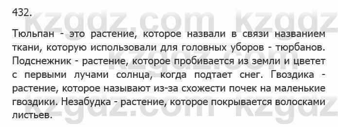 Русский язык Сабитова З. 5 класс 2017 Упражнение 432