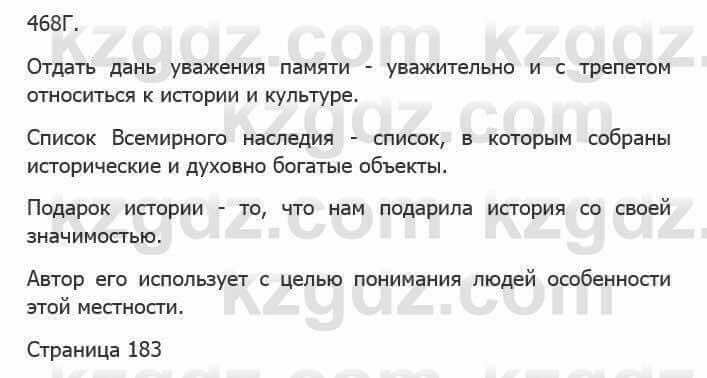 Русский язык Сабитова З. 5 класс 2017 Упражнение 468Г