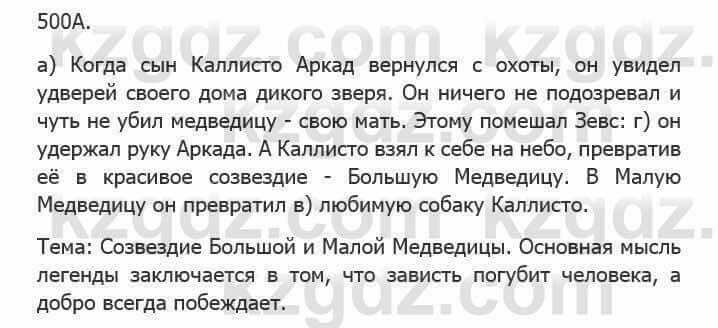 Русский язык Сабитова З. 5 класс 2017 Упражнение 500А