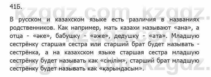 Русский язык Сабитова З. 5 класс 2017 Упражнение 41Б