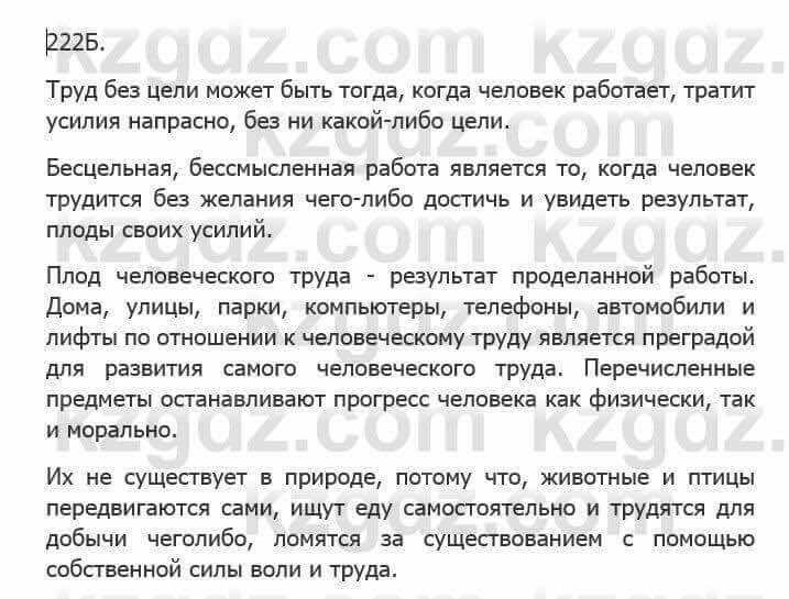 Русский язык Сабитова З. 5 класс 2017 Упражнение 222Б