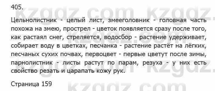 Русский язык Сабитова З. 5 класс 2017 Упражнение 405