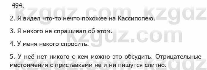 Русский язык Сабитова З. 5 класс 2017 Упражнение 494