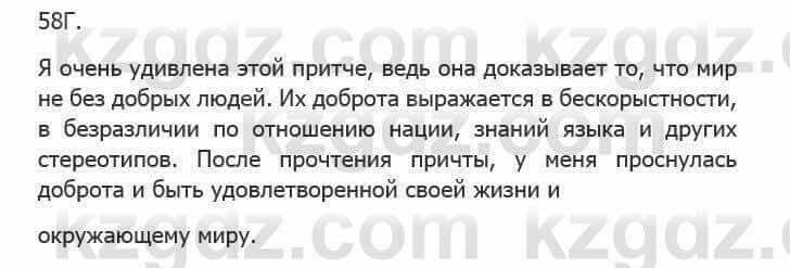 Русский язык Сабитова З. 5 класс 2017 Упражнение 58Г