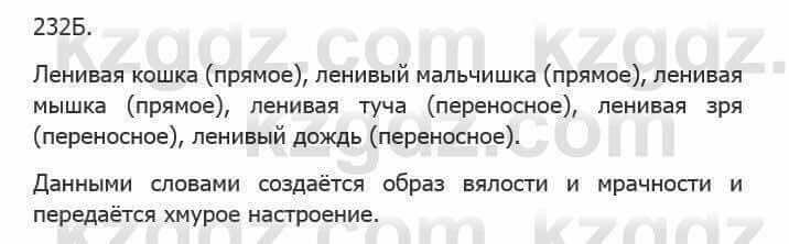 Русский язык Сабитова З. 5 класс 2017 Упражнение 232Б