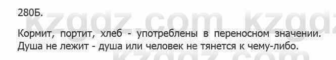 Русский язык Сабитова З. 5 класс 2017 Упражнение 280Б