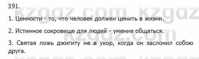 Русский язык Сабитова З. 5 класс 2017 Упражнение 191