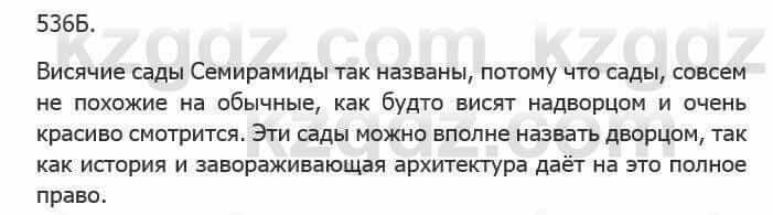 Русский язык Сабитова З. 5 класс 2017 Упражнение 536Б