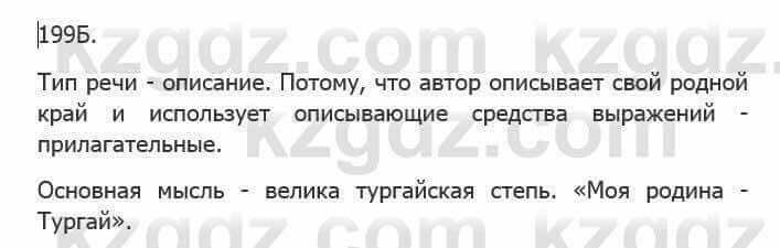 Русский язык Сабитова З. 5 класс 2017 Упражнение 199Б