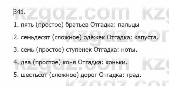 Русский язык Сабитова З. 5 класс 2017 Упражнение 341