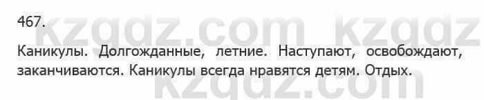 Русский язык Сабитова З. 5 класс 2017 Упражнение 467