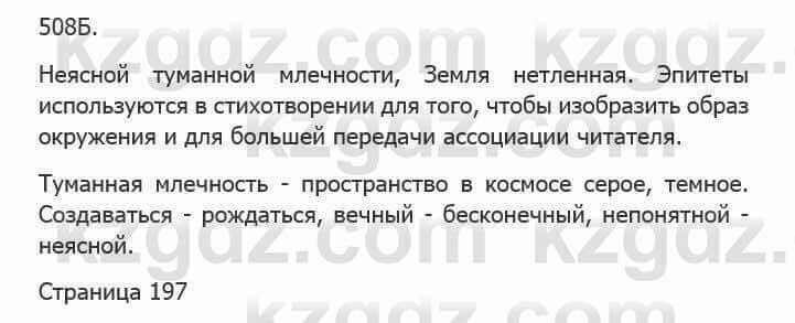 Русский язык Сабитова З. 5 класс 2017 Упражнение 508Б