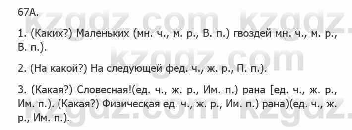 Русский язык Сабитова З. 5 класс 2017 Упражнение 67А