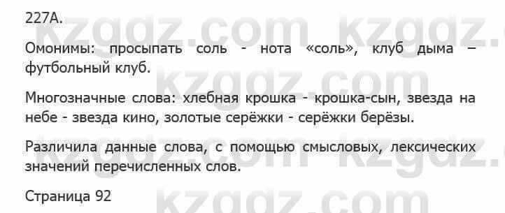 Русский язык Сабитова З. 5 класс 2017 Упражнение 227А