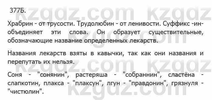 Русский язык Сабитова З. 5 класс 2017 Упражнение 377Б