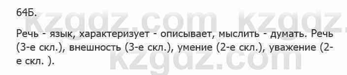 Русский язык Сабитова З. 5 класс 2017 Упражнение 64Б