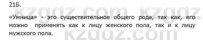 Русский язык Сабитова З. 5 класс 2017 Упражнение 21Б