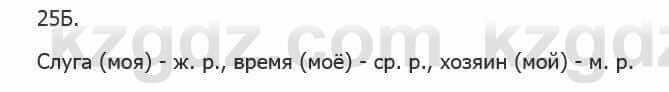 Русский язык Сабитова З. 5 класс 2017 Упражнение 25Б