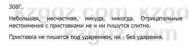 Русский язык Сабитова З. 5 класс 2017 Упражнение 308Г