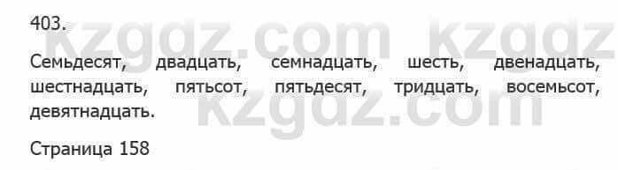 Русский язык Сабитова З. 5 класс 2017 Упражнение 403