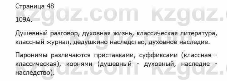 Русский язык Сабитова З. 5 класс 2017 Упражнение 109А