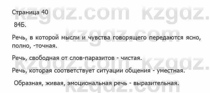 Русский язык Сабитова З. 5 класс 2017 Упражнение 84Б