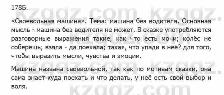 Русский язык Сабитова З. 5 класс 2017 Упражнение 178Б