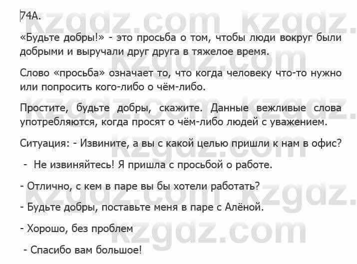 Русский язык Сабитова З. 5 класс 2017 Упражнение 74А