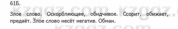 Русский язык Сабитова З. 5 класс 2017 Упражнение 61Б