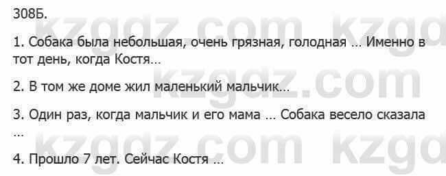 Русский язык Сабитова З. 5 класс 2017 Упражнение 308Б