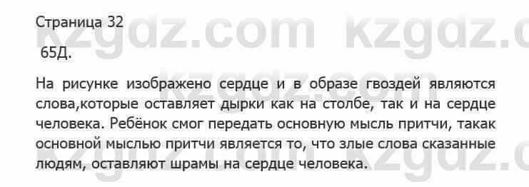 Русский язык Сабитова З. 5 класс 2017 Упражнение 65Д