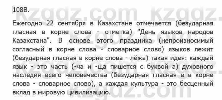 Русский язык Сабитова З. 5 класс 2017 Упражнение 108В