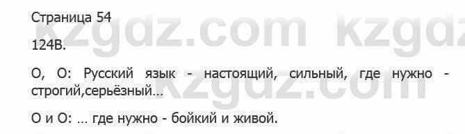 Русский язык Сабитова З. 5 класс 2017 Упражнение 124Б