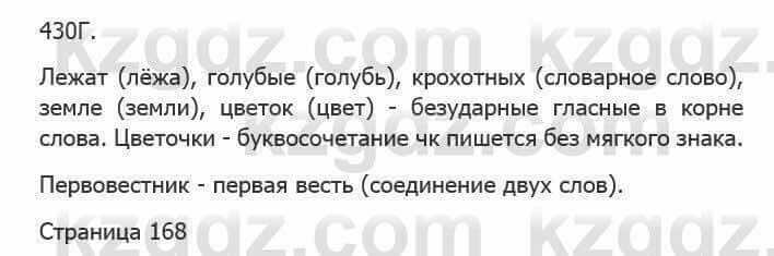 Русский язык Сабитова З. 5 класс 2017 Упражнение 430Г