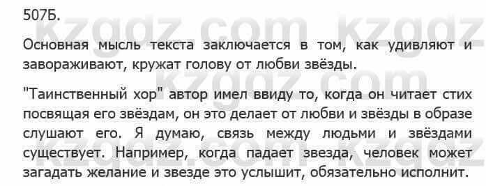 Русский язык Сабитова З. 5 класс 2017 Упражнение 507Б