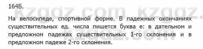 Русский язык Сабитова З. 5 класс 2017 Упражнение 164Б