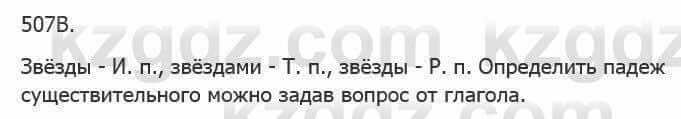 Русский язык Сабитова З. 5 класс 2017 Упражнение 507В